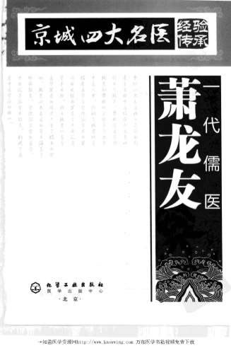 一代儒医萧龙友_京城四大名医经验传承.电子版.pdf