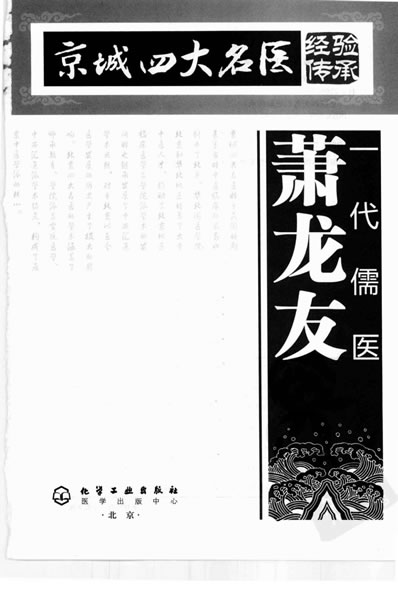 一代儒医萧龙友.高清.电子版.pdf