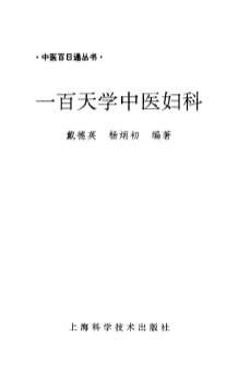 一百天学中医妇科.电子版.pdf