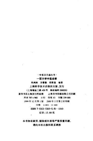一百天学中医诊断.电子版.pdf