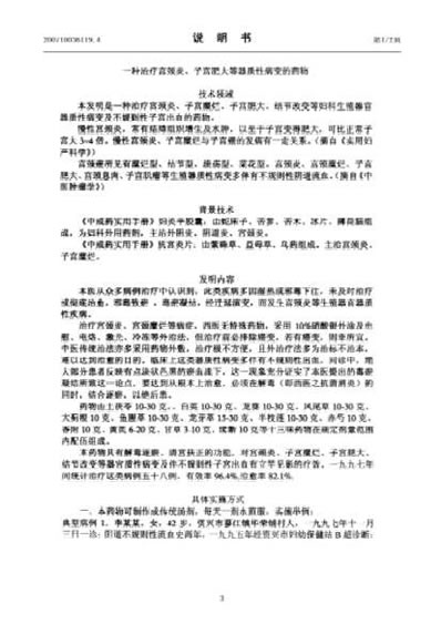 一种治疗宫颈炎-子宫肥大等器质性病变的药物.电子版.pdf