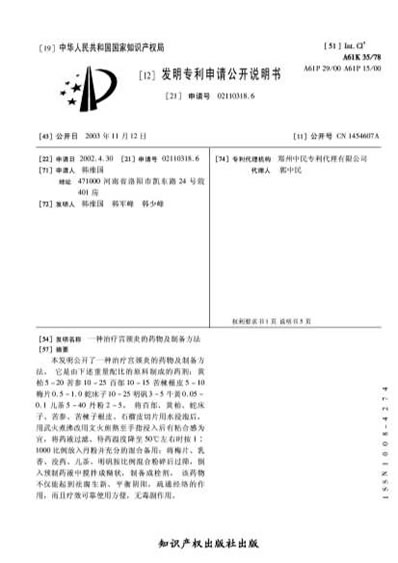 一种治疗宫颈炎的药物及制备方法.电子版.pdf
