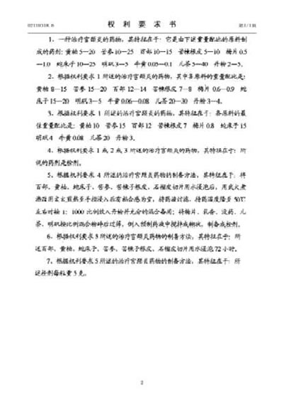 一种治疗宫颈炎的药物及制备方法.电子版.pdf