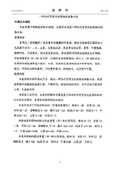 一种治疗宫颈炎的药物及制备方法.电子版.pdf