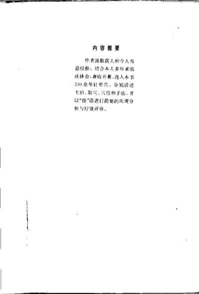 一针一穴的妙用_赵振景.电子版.pdf
