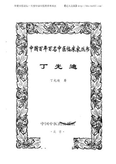丁光迪_中医名家.电子版.pdf
