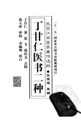 丁甘仁医书二种_丁甘仁着_晏飞-张应文点校.电子版.pdf