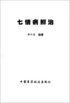 七情病辨治_谭开清.电子版.pdf