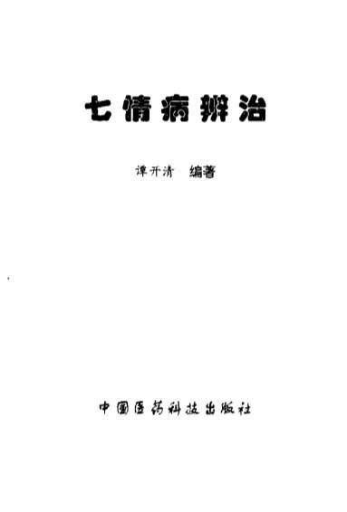 七情病辨治_谭开清.电子版.pdf