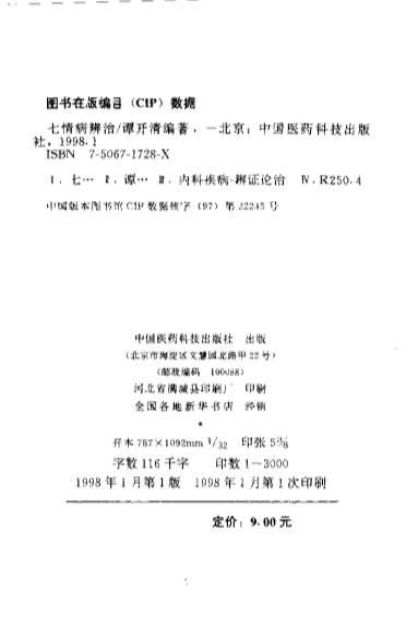 七情病辨治_谭开清.电子版.pdf