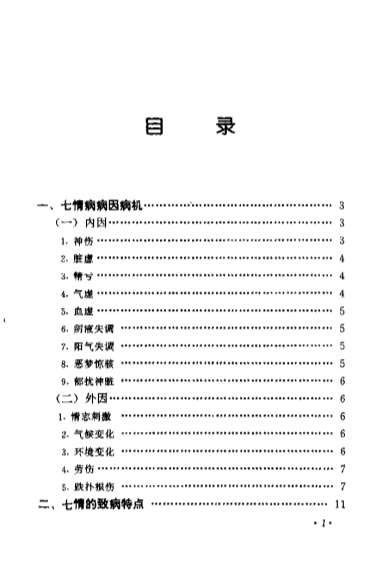 七情病辨治_谭开清.电子版.pdf