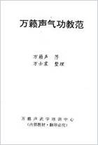 万籁声气功教范.电子版.pdf