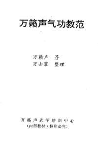 万籁声气功教范.电子版.pdf