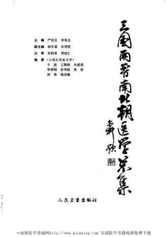 三国两晋南北朝医学总集.电子版.pdf