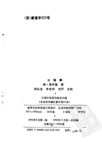 三指禅_明清中医临证小丛书.电子版.pdf