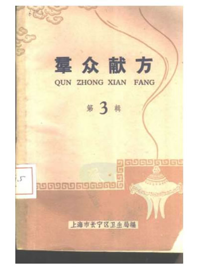 上海长宁群众献方三.电子版.pdf