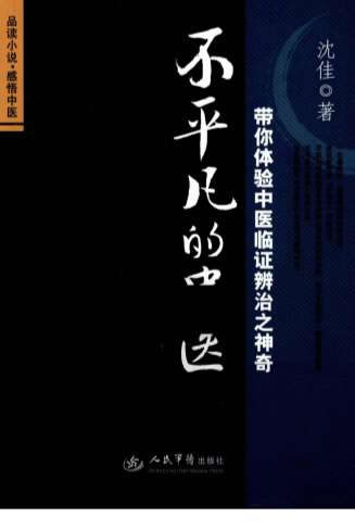 不平凡的中医-带你体验中医临证辨治之神奇.电子版.pdf