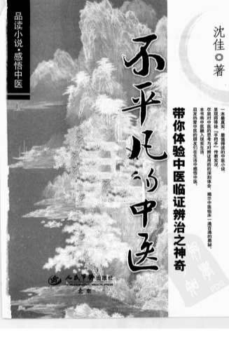 不平凡的中医-带你体验中医临证辨治之神奇.电子版.pdf