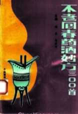 不老回春药酒妙方300首_杨磊.电子版.pdf