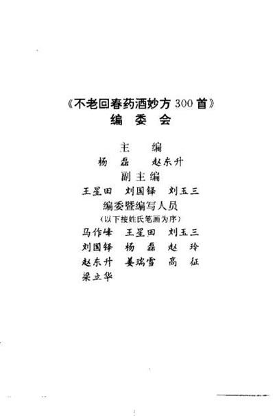 不老回春药酒妙方300首_杨磊.电子版.pdf