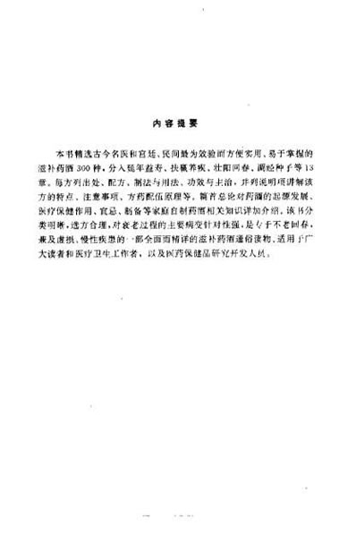 不老回春药酒妙方300首_杨磊.电子版.pdf