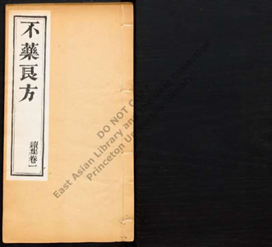 不药良方.王站柱编03.电子版.pdf