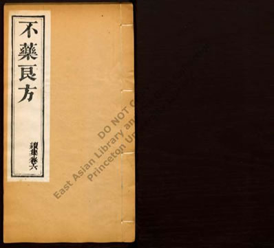 不药良方.王站柱编08.电子版.pdf