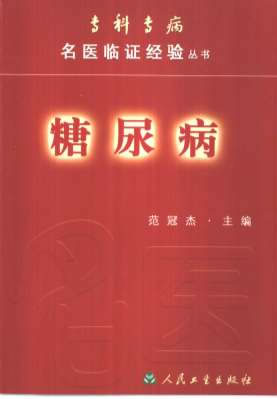 专科专病名医临证经验丛书-糖尿病.电子版.pdf