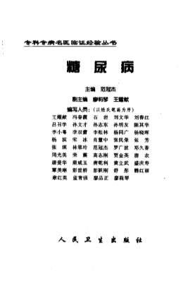 专科专病名医临证经验丛书-糖尿病.电子版.pdf