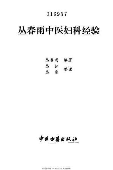 丛春雨中医妇科经验_丛春雨.电子版.pdf