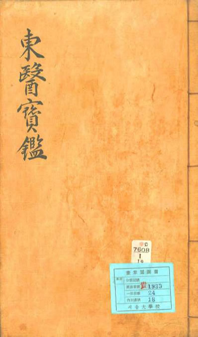 东医宝鉴25汤液篇卷之三.电子版.pdf