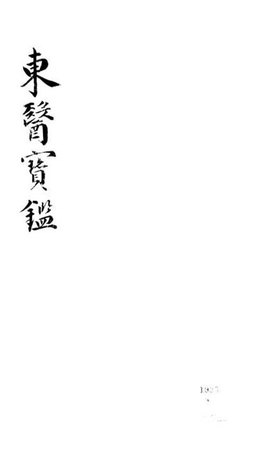 东医宝鉴25汤液篇卷之三.电子版.pdf 东医宝鉴25汤液篇卷之三.电子版.pdf
