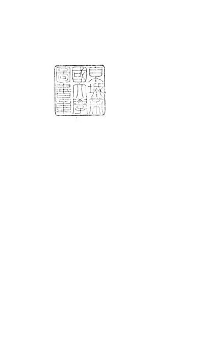 东医宝鉴25汤液篇卷之三.电子版.pdf