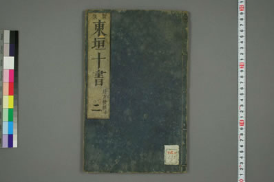 东垣十书.明嘉靖八年_1529年刻本.0002.电子版.pdf