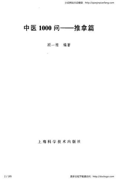 中医1000问-推拿篇.电子版.pdf