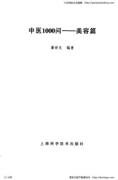 中医1000问-美容篇.电子版.pdf
