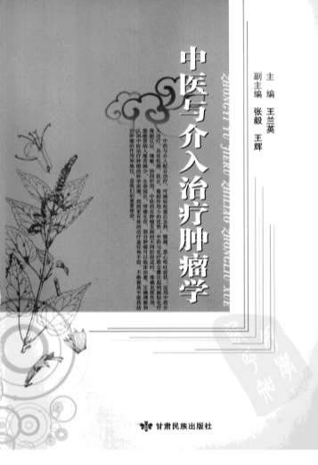中医与介入治疗肿瘤学.电子版.pdf