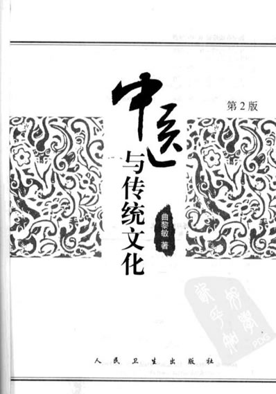 中医与传统文化.电子版.pdf