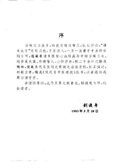 中医中药全统+现代名中医妇科绝技.电子版.pdf