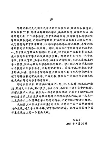中医临床传薪集_邢锡波学术经验集粹.高清.电子版.pdf