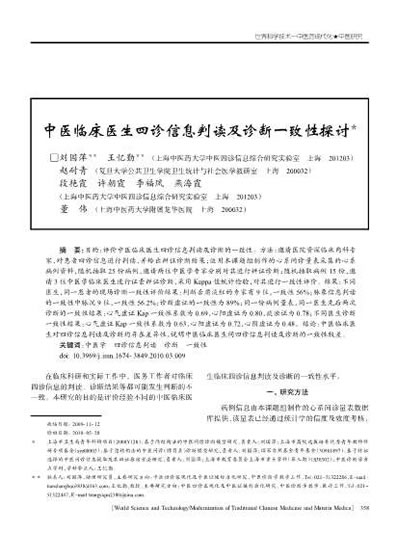 中医临床医生四诊信息判读及诊断一致性探讨.电子版.pdf