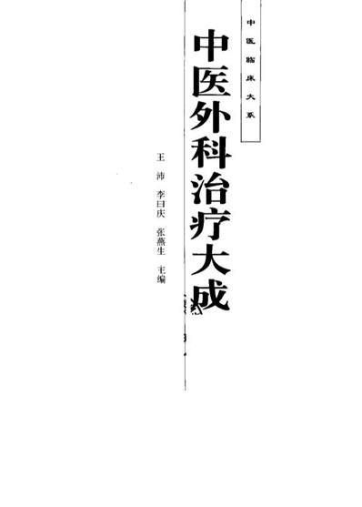 中医临床大系-中医外科治疗大成.电子版.pdf 中医临床大系-中医外科治疗大成.电子版.pdf