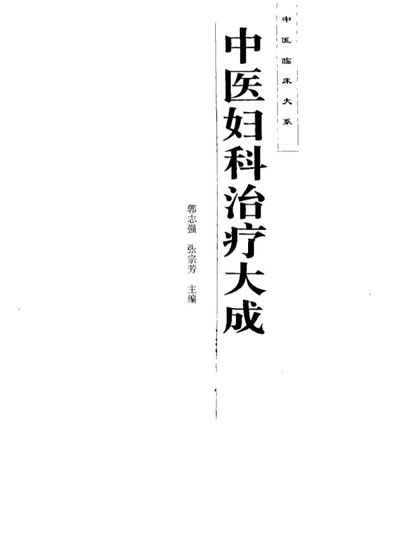 中医临床大系-中医妇科治疗大成.电子版.pdf