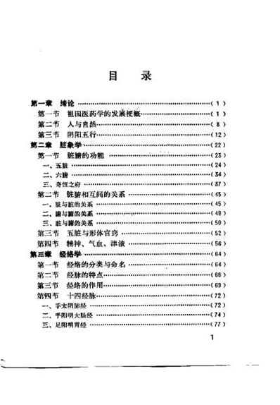 中医临床学基础_湖南中医学院.电子版.pdf