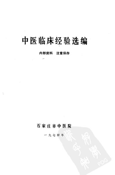 中医临床经验选编_扫描版.电子版.pdf 中医临床经验选编_扫描版.电子版.pdf