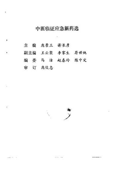 中医临证应急新药选_庞景三.电子版.pdf
