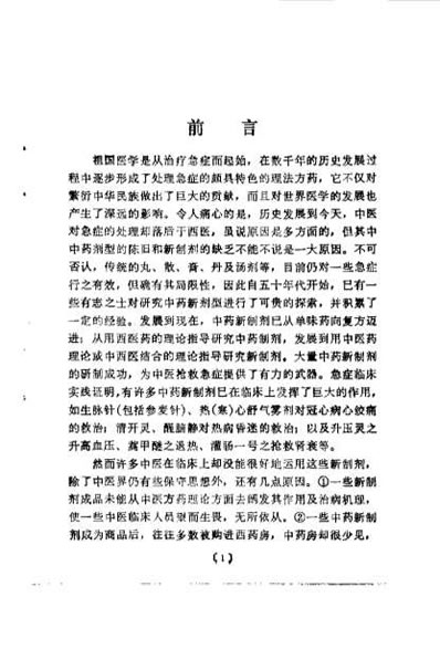 中医临证应急新药选_庞景三.电子版.pdf