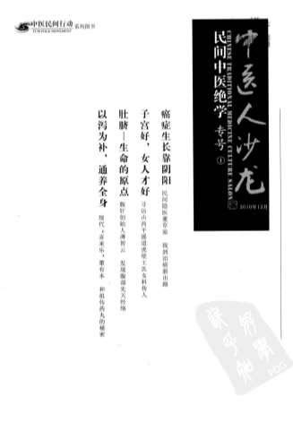 中医人沙龙民间中医绝学专号.电子版.pdf