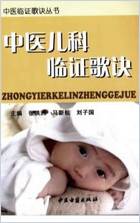 中医儿科临证歌诀.电子版.pdf