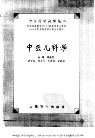 中医儿科学_中医药学高级丛书.电子版.pdf
